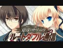 夏彦・サリュのルートダブル通信　拡張版　第１回