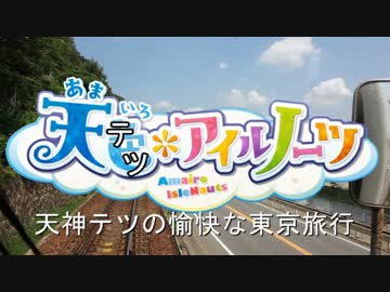 天神テツの愉快な東京旅行　一話