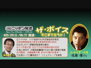 【佐藤優】ザ･ボイス そこまで言うか！ H25/08/27【特集･情報戦争】