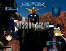 【ゆっくり実況】 脳筋地雷が逝く！ガンダムバトルオペレーション　part4