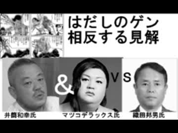 はだしのゲンの見解。井筒＆マツコ氏ＶＳ織田邦男氏