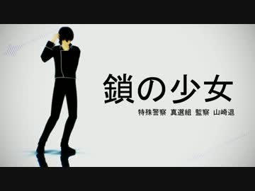 【MMD銀魂】鎖の少女【山崎退】