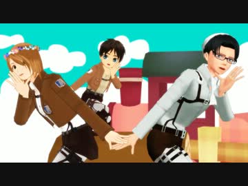 【進撃のMMD】ハートキャッチ☆ちびエレン【兵長とペトラ】