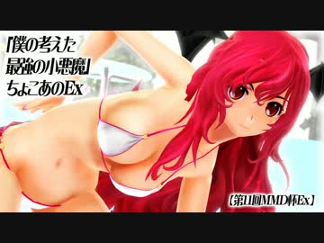【第11回MMD杯Ex】「僕の考えた最強の小悪魔」ちょこぁのEx