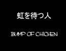 【BUMP OF CHICKEN】　虹を待つ人　小声で歌ってみた