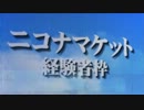 【ニコナマケットマスター】プシュッ！夏生2013【経験者枠】