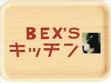 ベックスのお料理しようぜ！Part１（最終回）