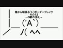 【Ｓ５】陰から頑張る('A`)ボーダーブレイク　その１２【ウ―ハイ】