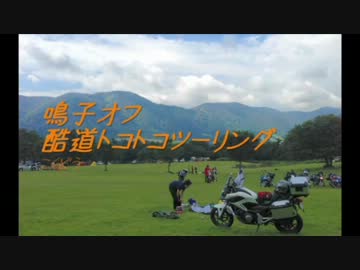 【鳴子オフ】酷道トコトコツーリング