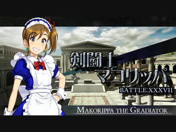 剣闘士マコリッパ BATTLE.XXXVII