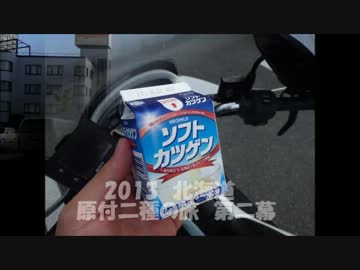 ’１３　北海道　原付二種の旅　第二幕