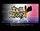 【スマブラX】　戦争を始ぬるpart24　【おきらく】サドンデス