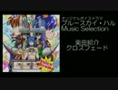 「BLUE SKY HAL Music Selection」クロスフェード