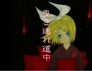 【鏡音リン】曳き連れ道中