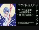 【BBU3.5】SS3エヴァ板住人の境界突破【ウーハイR①】