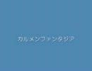 カルメンファンタジア