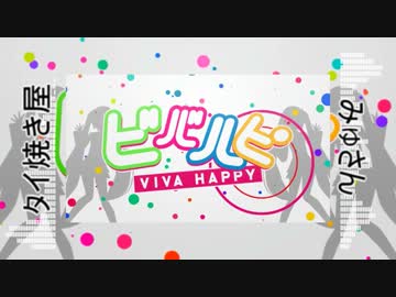 【タイ焼き屋×みゅさん】ビバハピ【合わせてみた】