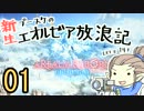 【新生14】プースケのエオルゼア放浪記 1日目日【ゆっくり実況】
