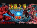 【遊戯王】決闘之里！第19回（赤鬼中心百鬼夜行 VS レッド・デーモンズ・ドラゴン）【闇のゲーム】