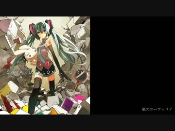 風のユーフォリア / 初音ミク