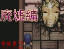 【ホラー実況】　真相解明は出来るノカ？　廃墟編　【哥欲祟２】