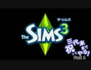 【Sims3】三代末まで祝ってやる！【ゆっくりプレイ】Part 1