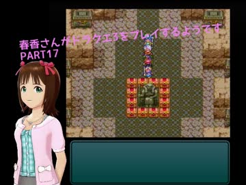 【アイマス】春香さんがDQⅢをプレイするようです PART17【ドラクエⅢ】