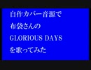 自作カバー音源で布袋さんのGLORIOUS DAYSを歌ってみた