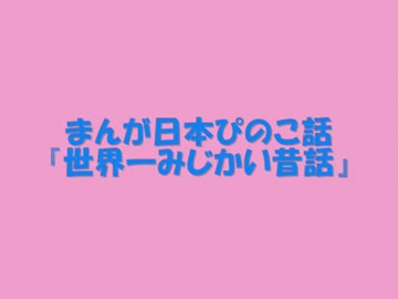 まんが日本ぴのこ話　第二話「世界一みじかい昔話」.wmv