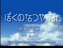 【うつけ】夏過ぎつつあるけど「ぼくのなつやすみ」【実況】Part18