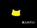 【自作曲】『路上のプリン』