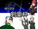 【MUGEN】剣豪杯【狂キャラ】
