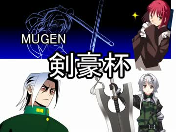 【MUGEN】剣豪杯【狂キャラ】