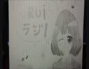 ☆Rui☆ラジ！　第４回　（８月２６日収録）