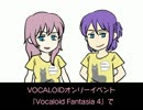 【ルカ＆がくぽ】 Vocaloid Fantasia 4 告知【トークロイド】