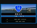 【一桁国道走破シリーズ004】　国道10号　Part-09