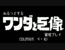 ぬるっとする ワンダと巨像 実況ﾌﾟﾚｲ part6
