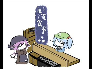 【東方手書き】夜雀食堂～かっぱの冷汁～