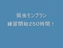 ２５０時間練習して「弱虫モンブラン」を歌ってみた!!【養分】
