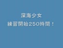 ２５０時間練習して「深海少女」を歌ってみた!!【養分】