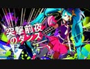 「突撃前夜のダンス」を歌ってみた。vo.RaN*