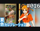 【実況】#016:夏色セレブレーション 初見実況プレイ 1st season【京野夕凪編】