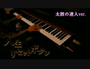 【GUMI】「人生リセットボタン」を弾いてみた（ピアノ）　DAN