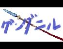 [演奏した]グングニル[bump]