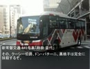 東京バス日記 五万家編 Vol.4 新兵器と博士の思惑