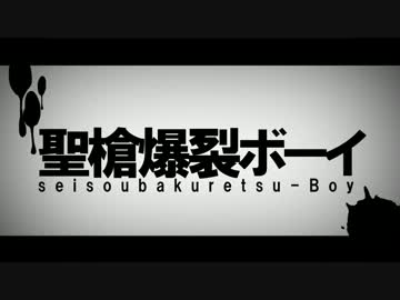 【鏡音レン】聖槍爆裂ボーイ【オリジナル】