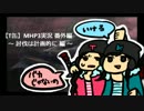 【T缶】大乱闘！MHP3rd番外編 討伐は計画的に 編【2人実況】