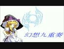 【東方自作アレンジ】恋色マスタースパーク(オルゴールアレンジ)