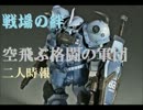 【空飛ぶ格闘の軍団】ジオンＳ①　ＲＣＢ６６【やきゅうこぞう】