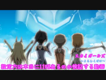 【パチスロ実機】スカイガールズ　～よろしくゼロ～　設定六は(略 壱